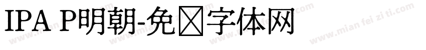 IPA P明朝字体转换